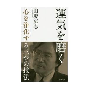 運気を磨く 心を浄化する三つの技法