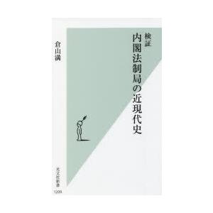 検証内閣法制局の近現代史