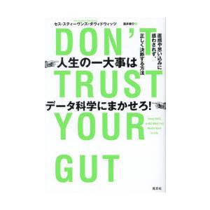 人生の一大事はデータ科学にまかせろ! 直感や思い込みに惑わされず、正しく決断する方法｜starclub