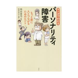 マンガでわかるパーソナリティ障害 もっと楽に人とつながるためのヒント｜starclub