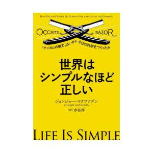 世界はシンプルなほど正しい 「オッカムの剃刀」はいかに今日の科学をつくったか｜starclub