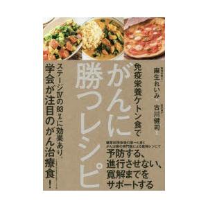 免疫栄養ケトン食でがんに勝つレシピ｜starclub