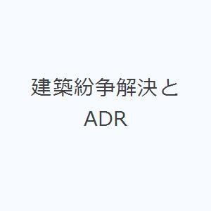 建築紛争解決とADR｜starclub