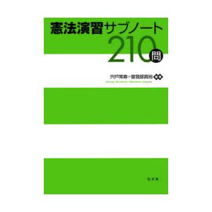 憲法演習サブノート210問