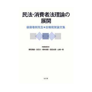 民法・消費者法理論の展開 後藤巻則先生古稀祝賀論文集