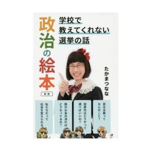 政治の絵本 学校で教えてくれない選挙の話