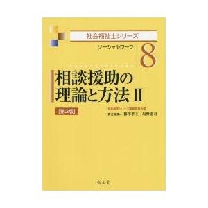 相談援助の理論と方法 ソーシャルワーク 2