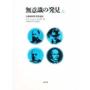 無意識の発見 力動精神医学発達史 上｜starclub