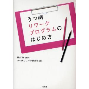 うつ病リワークプログラムのはじめ方