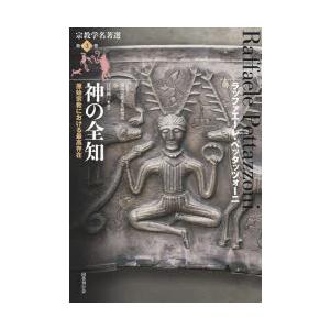 宗教学名著選 第3巻