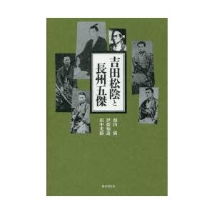 吉田松陰と長州五傑