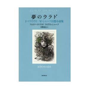 夢のウラド F・マクラウド／W・シャープ幻想小説集