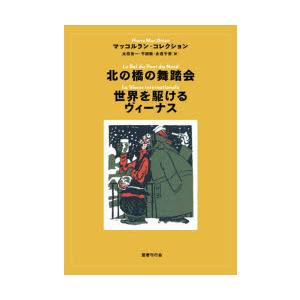 北の橋の舞踏会｜世界を駆けるヴィーナス