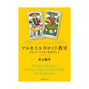 マルセイユ・タロット教室 タロット・マスターをめざして