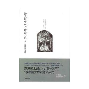 詩人はすべて宿命である 萩原朔太郎による詩のレッスン