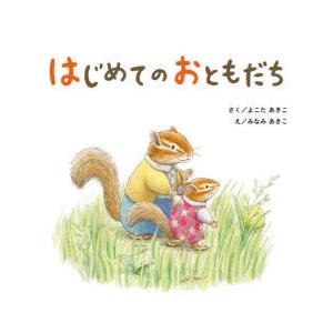 はじめてのおともだち