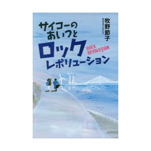 サイコーのあいつとロックレボリューション