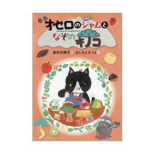 オセロのジャムとなぞのキノコ