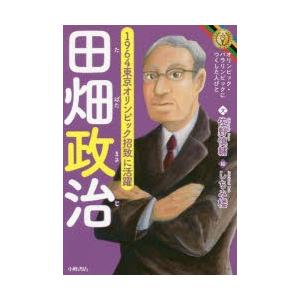 田畑政治 1964東京オリンピック招致に活躍