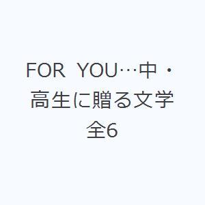 FOR YOU…中・高生に贈る文学 全6｜starclub