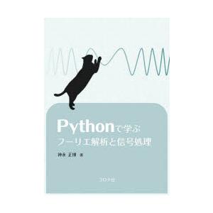 Pythonで学ぶフーリエ解析と信号処理