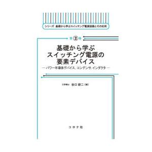 基礎から学ぶスイッチング電源の要素デバイス パワー半導体デバイス，コンデンサ，インダクタ｜starclub