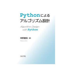 Pythonによるアルゴリズム設計