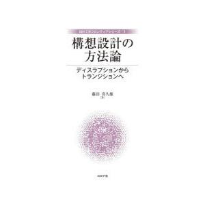 構想設計の方法論 ディスラプションからトランジションへ