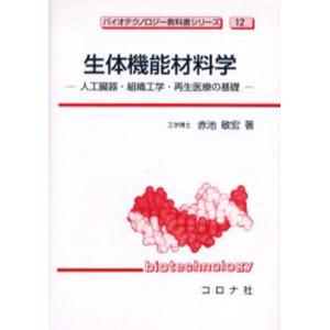 生体機能材料学 人工臓器・組織工学・再生医療の基礎｜starclub