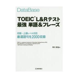 DataBase TOEIC L＆Rテスト最強単語＆フレーズ