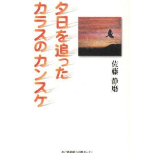 夕日を追ったカラスのカンスケの商品画像