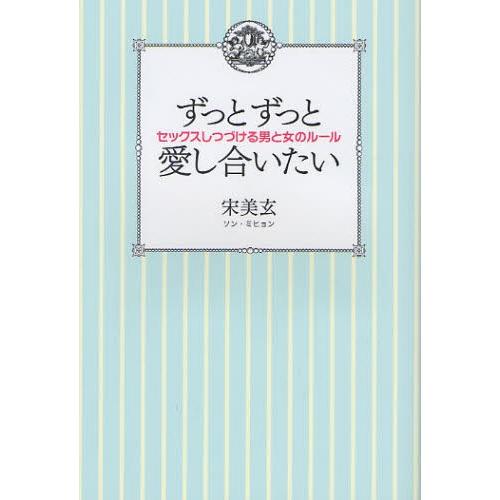 ずっとずっと愛し合いたい セックスしつづける男と女のルール