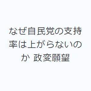 なぜ自民党の支持率は上がらないのか 政変願望