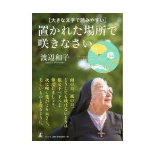 置かれた場所で咲きなさい 大きな文字で読みやすい