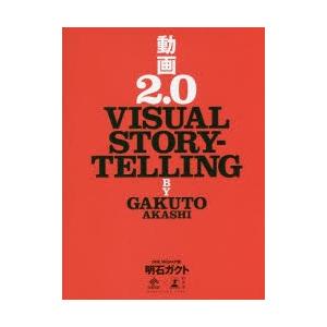 動画2.0 VISUAL STORYTELLING