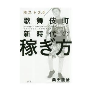 ホスト2.0歌舞伎町新時代の稼ぎ方