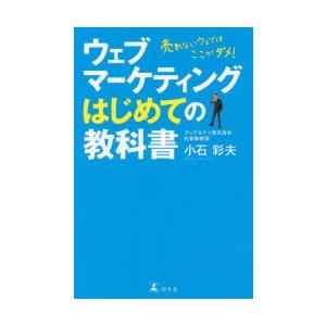 ウェブマーケティングはじめての教科書 売れないウェブはここがダメ!