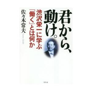 君から、動け。 渋沢栄一に学ぶ「働く」とは何か