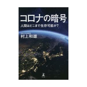 コロナの暗号 人間はどこまで生存可能か?