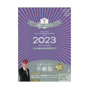 ’23 五星三心占い開運手帳 銀の時計座