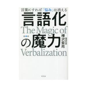 言語化の魔力 言葉にすれば「悩み」は消える