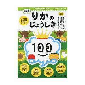 100てんキッズドリル幼児のりかのじょうしき 4・5・6歳