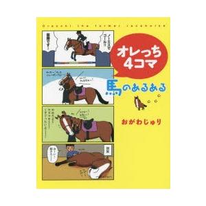 オレっち4コマ 馬のあるある