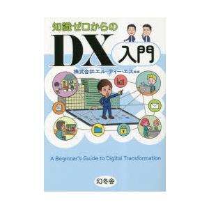 知識ゼロからのDX入門