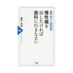 慢性痛を治したければ歯科に行きなさい 腰痛 肩こり 膝関節痛……