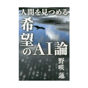 人間を見つめる希望のAI論