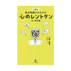 山倭流姓名判断からわかる心のレントゲン 対人関係編｜starclub