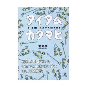 アイアムカタマヒ 右半身麻痺になった中年女の逆境に打ち克つリハビリ体験記｜starclub