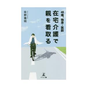 48歳、独身・医師在宅介護で親を看取る｜starclub