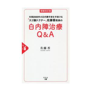 年間2000件の白内障手術を手掛けるスゴ腕ドクター佐藤香院長の白内障治療Q＆A